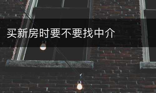 买新房时要不要找中介