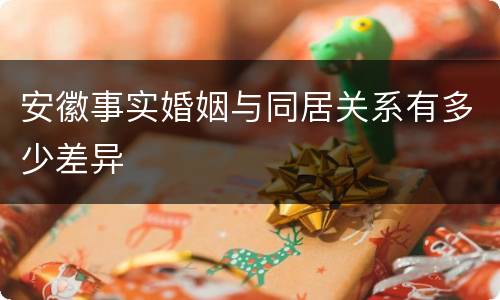 安徽事实婚姻与同居关系有多少差异