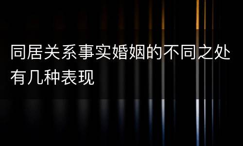 同居关系事实婚姻的不同之处有几种表现
