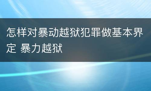 怎样对暴动越狱犯罪做基本界定 暴力越狱