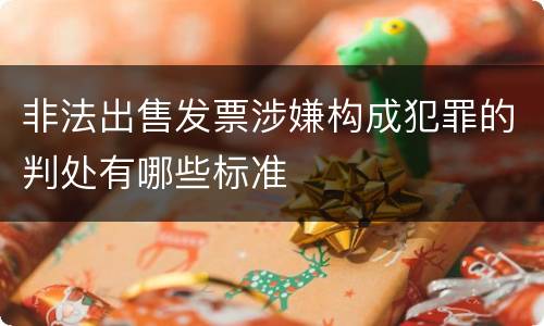 非法出售发票涉嫌构成犯罪的判处有哪些标准