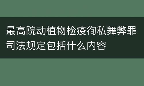 最高院动植物检疫徇私舞弊罪司法规定包括什么内容