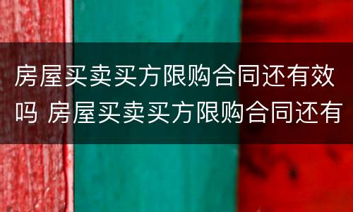 房屋买卖买方限购合同还有效吗 房屋买卖买方限购合同还有效吗知乎