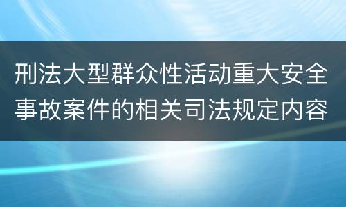 刑法大型群众性活动重大安全事故案件的相关司法规定内容