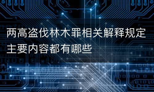 两高盗伐林木罪相关解释规定主要内容都有哪些