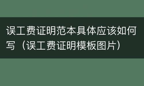误工费证明范本具体应该如何写（误工费证明模板图片）