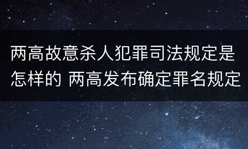 两高故意杀人犯罪司法规定是怎样的 两高发布确定罪名规定