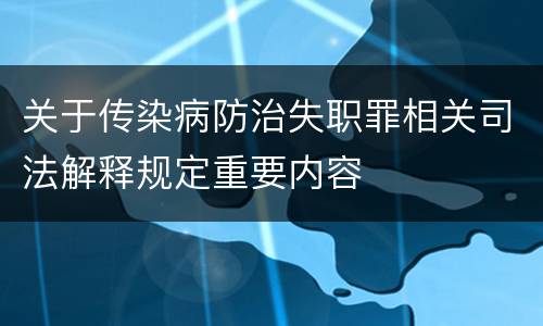 关于传染病防治失职罪相关司法解释规定重要内容