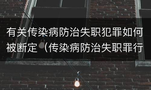 有关传染病防治失职犯罪如何被断定（传染病防治失职罪行为）