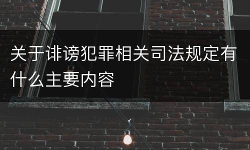 关于诽谤犯罪相关司法规定有什么主要内容