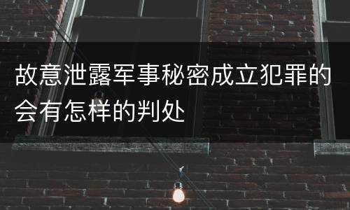 故意泄露军事秘密成立犯罪的会有怎样的判处