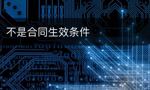 不是合同生效条件