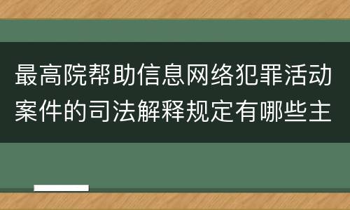 最高院帮助信息网络犯罪活动案件的司法解释规定有哪些主要内容