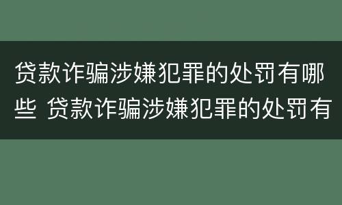 贷款诈骗涉嫌犯罪的处罚有哪些 贷款诈骗涉嫌犯罪的处罚有哪些情形