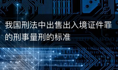 我国刑法中出售出入境证件罪的刑事量刑的标准