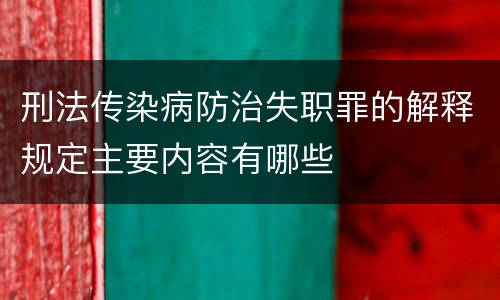 刑法传染病防治失职罪的解释规定主要内容有哪些