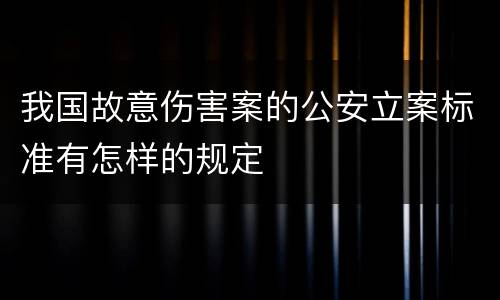 我国故意伤害案的公安立案标准有怎样的规定
