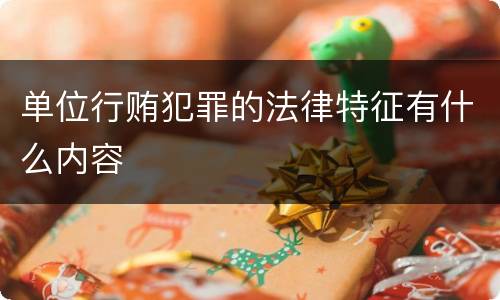单位行贿犯罪的法律特征有什么内容