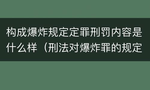 构成爆炸规定定罪刑罚内容是什么样（刑法对爆炸罪的规定）