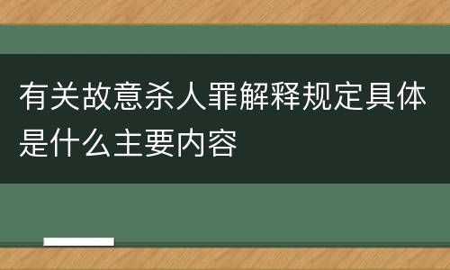有关故意杀人罪解释规定具体是什么主要内容