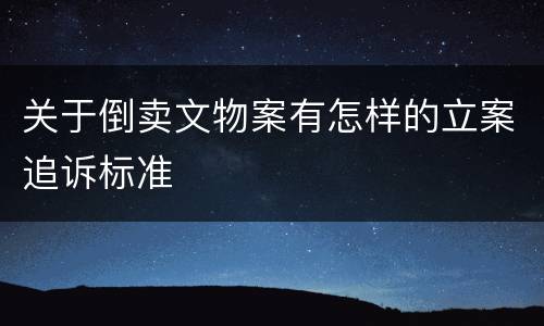 关于倒卖文物案有怎样的立案追诉标准