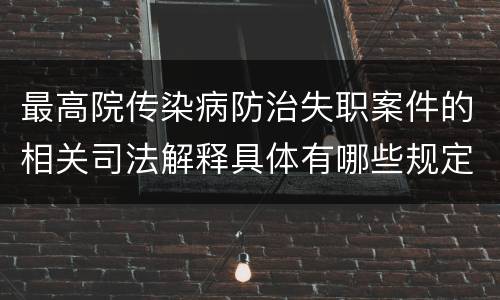 最高院传染病防治失职案件的相关司法解释具体有哪些规定