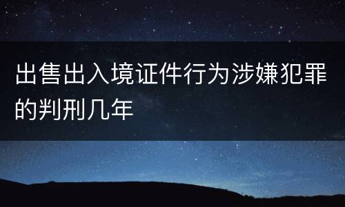 出售出入境证件行为涉嫌犯罪的判刑几年