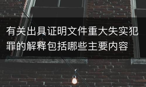 有关出具证明文件重大失实犯罪的解释包括哪些主要内容