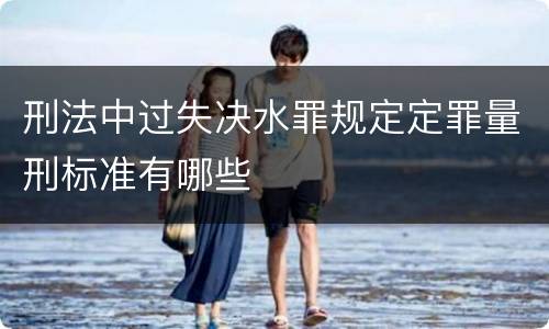 刑法中过失决水罪规定定罪量刑标准有哪些