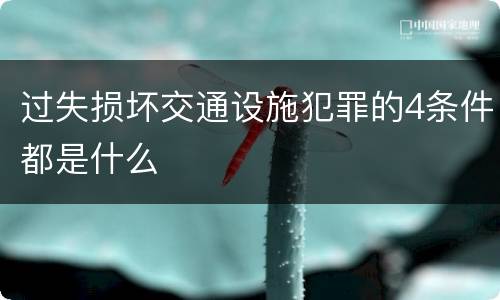 过失损坏交通设施犯罪的4条件都是什么