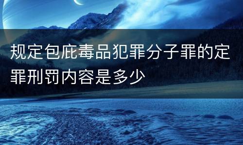 规定包庇毒品犯罪分子罪的定罪刑罚内容是多少
