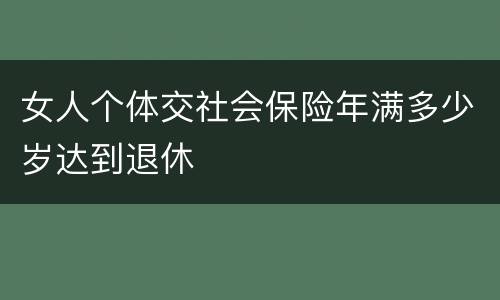 女人个体交社会保险年满多少岁达到退休