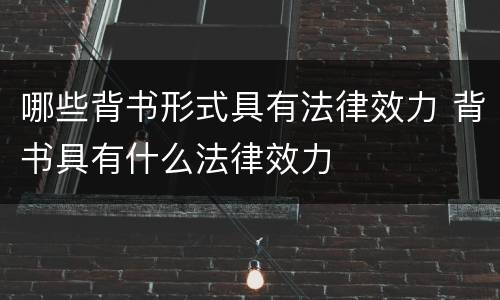 哪些背书形式具有法律效力 背书具有什么法律效力
