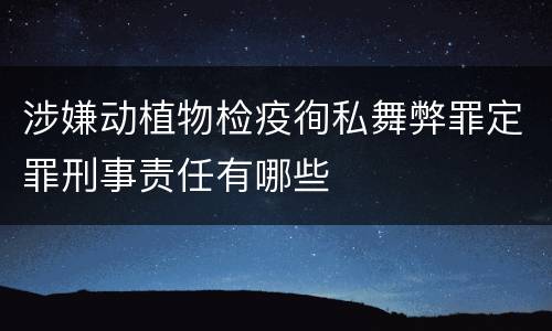 涉嫌动植物检疫徇私舞弊罪定罪刑事责任有哪些