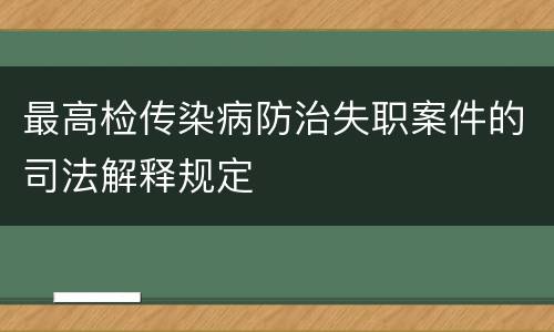 最高检传染病防治失职案件的司法解释规定