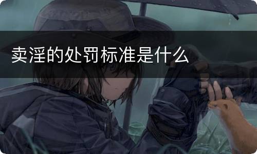 卖淫的处罚标准是什么