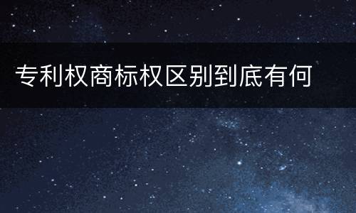 专利权商标权区别到底有何