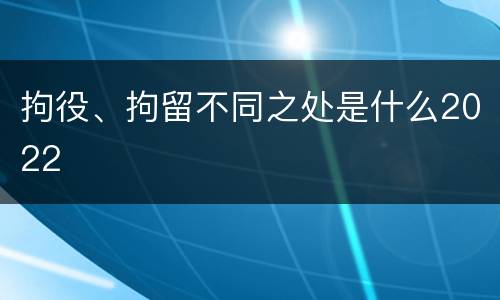 拘役、拘留不同之处是什么2022