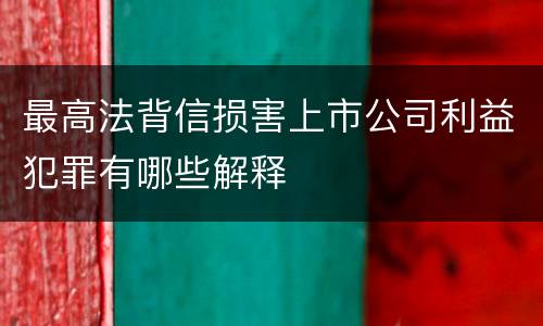 最高法背信损害上市公司利益犯罪有哪些解释