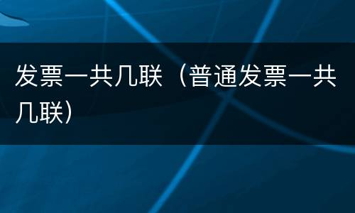 发票一共几联（普通发票一共几联）