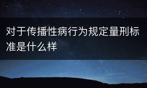 对于传播性病行为规定量刑标准是什么样