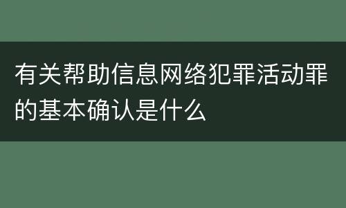 有关帮助信息网络犯罪活动罪的基本确认是什么
