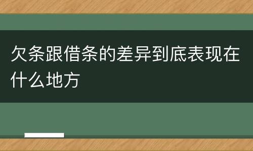 欠条跟借条的差异到底表现在什么地方