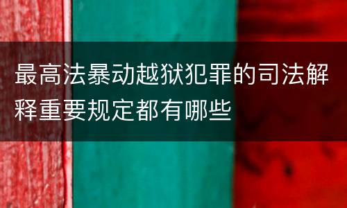 最高法暴动越狱犯罪的司法解释重要规定都有哪些