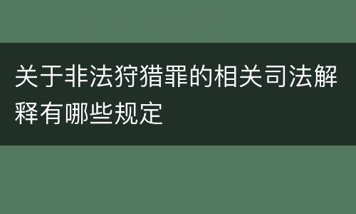关于非法狩猎罪的相关司法解释有哪些规定