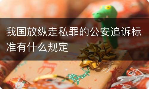 我国放纵走私罪的公安追诉标准有什么规定