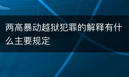 两高暴动越狱犯罪的解释有什么主要规定