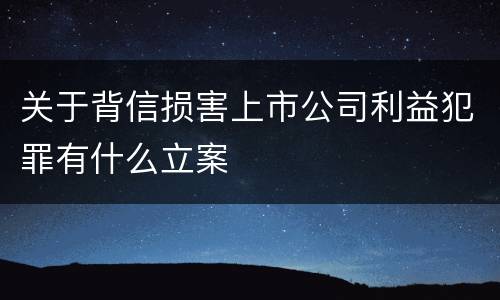 关于背信损害上市公司利益犯罪有什么立案