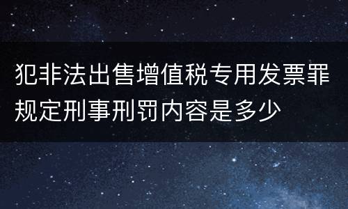 犯非法出售增值税专用发票罪规定刑事刑罚内容是多少