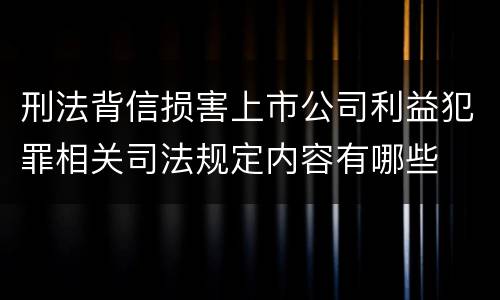 刑法背信损害上市公司利益犯罪相关司法规定内容有哪些
